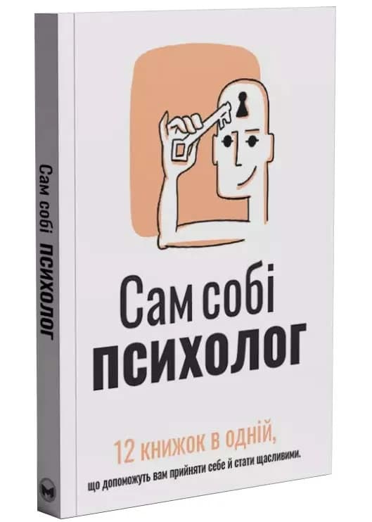 Сам собі психолог. Збірник самарі + аудіокнижка