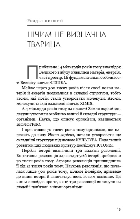 Sapiens: Людина розумна. Коротка історія людства — мініатюра 8