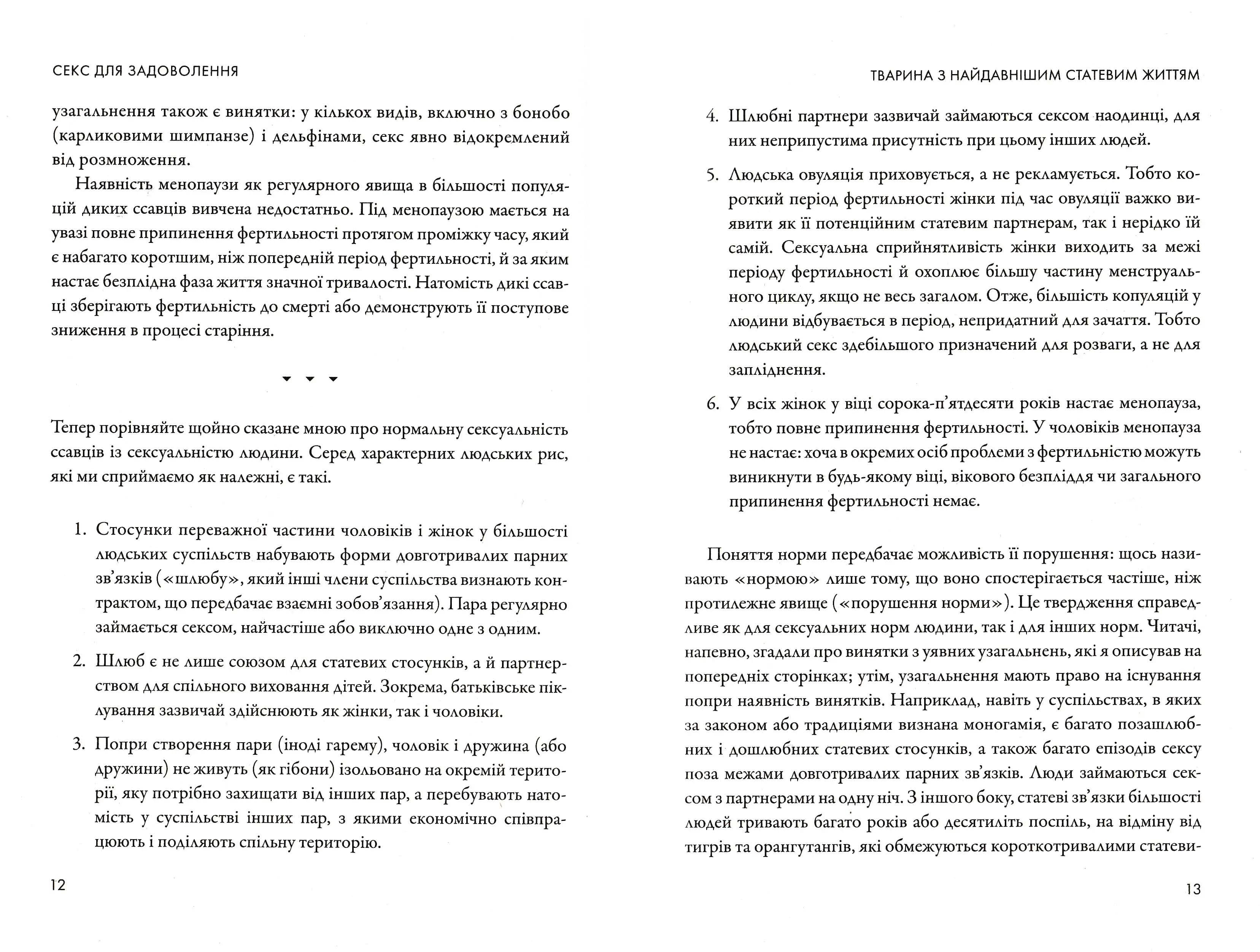 Секс для задоволення. Еволюція сексуальності людини — мініатюра 6