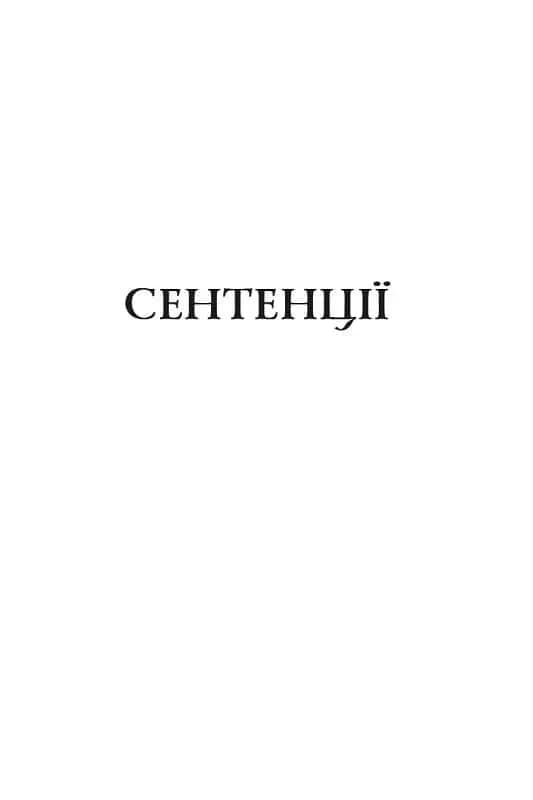 Сентенції — мініатюра 7