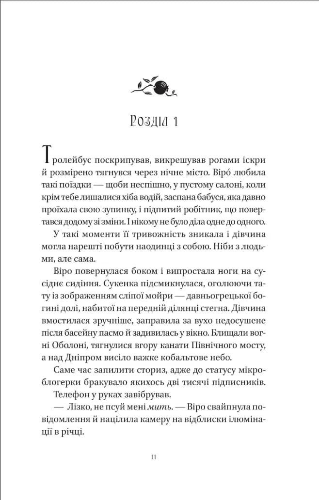 Шляхи Еврідіки (зі зрізом) — мініатюра 3