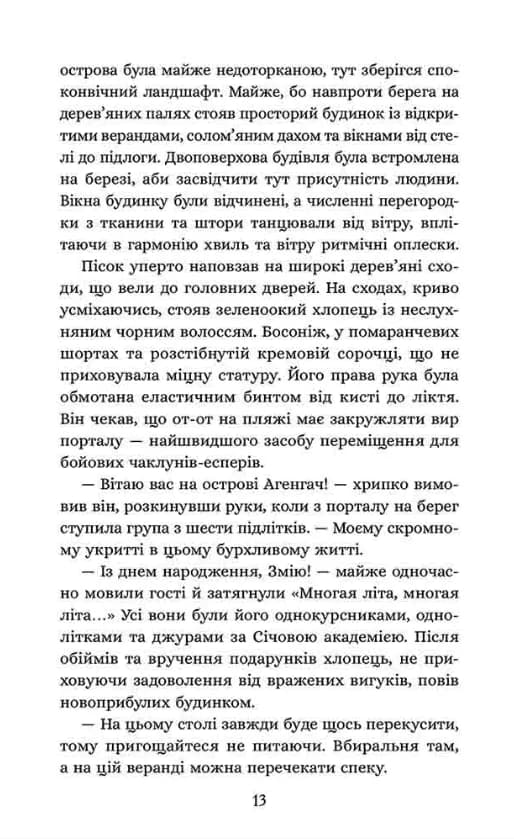 Січова академія. Книга 2. Курінь буревісників — мініатюра 4