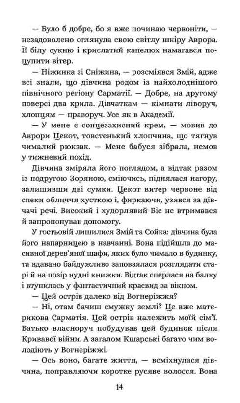Січова академія. Книга 2. Курінь буревісників — мініатюра 5