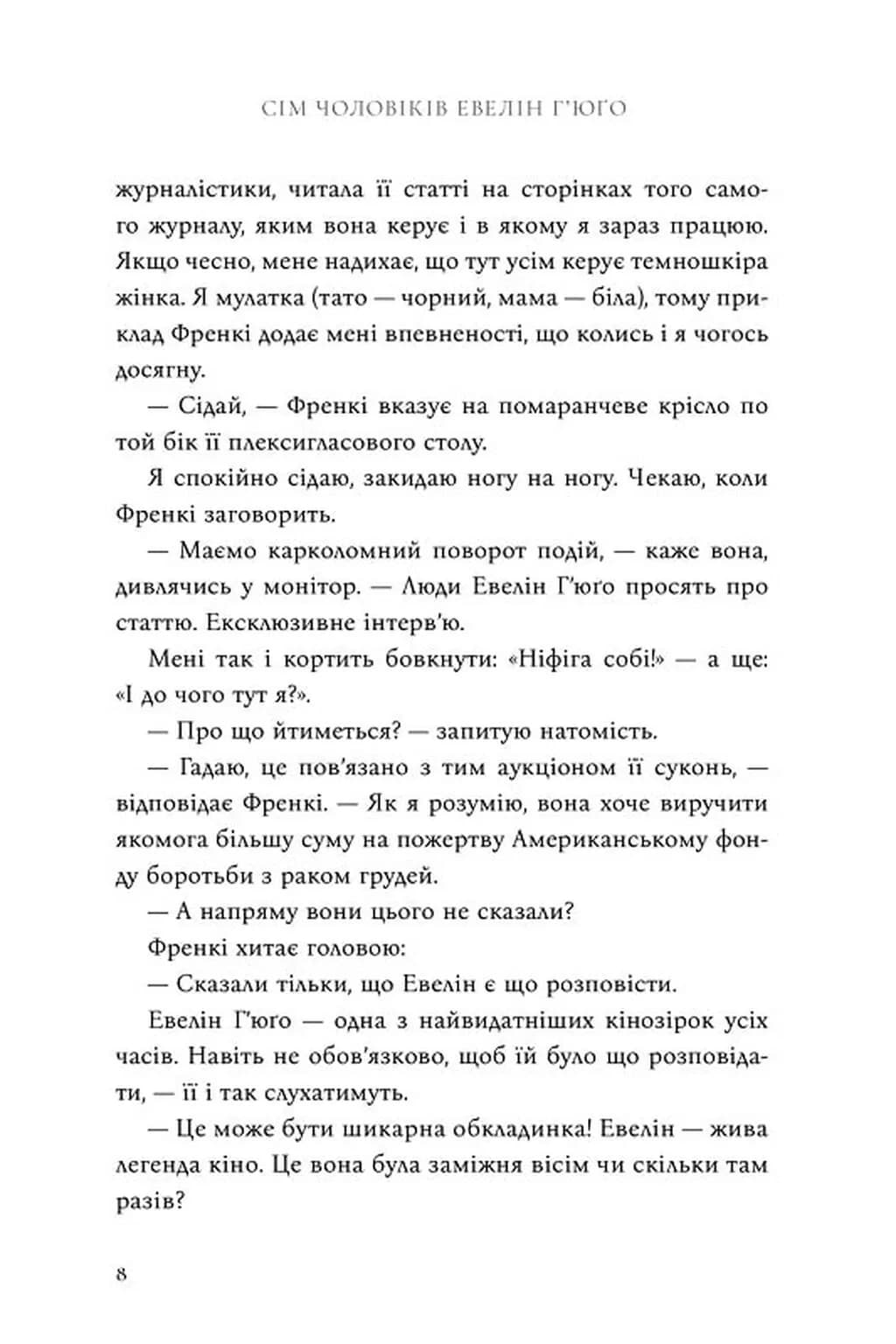 Сім чоловіків Евелін Г'юґо (Limited edition) — мініатюра 6