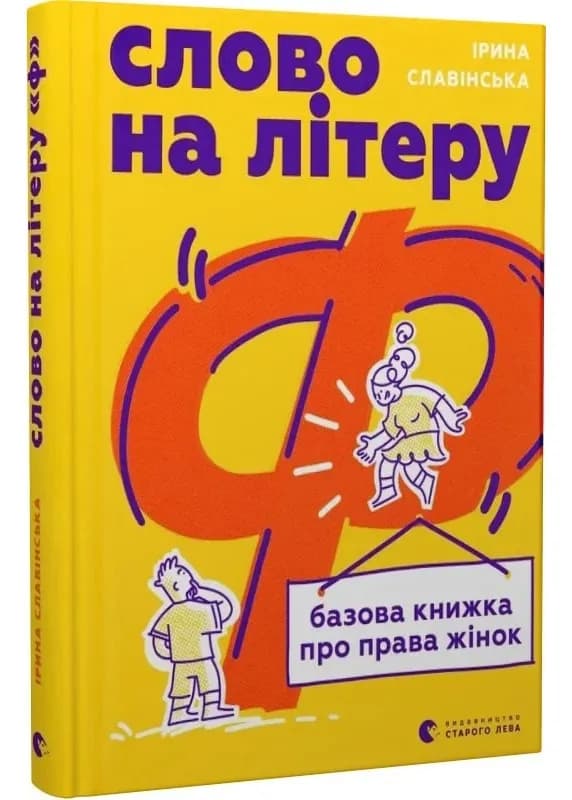 Слово на літеру «Ф». Базова книжка про права жінок