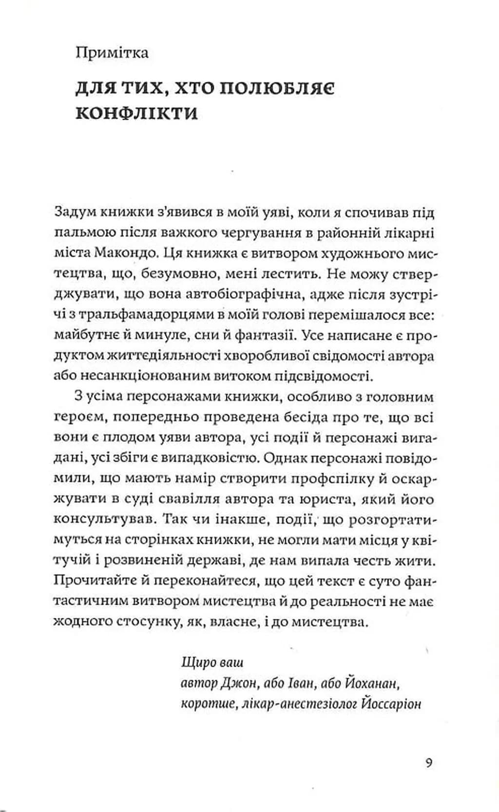 Сміх у кінці тунелю. Нотатки українського анестезіолога — мініатюра 3