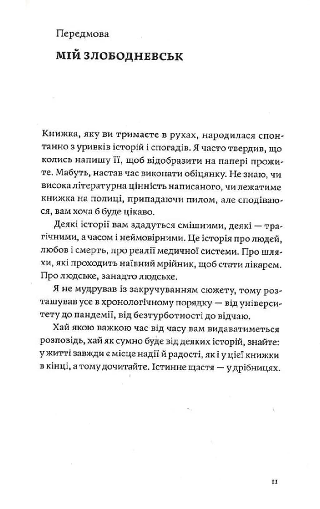 Сміх у кінці тунелю. Нотатки українського анестезіолога — мініатюра 4