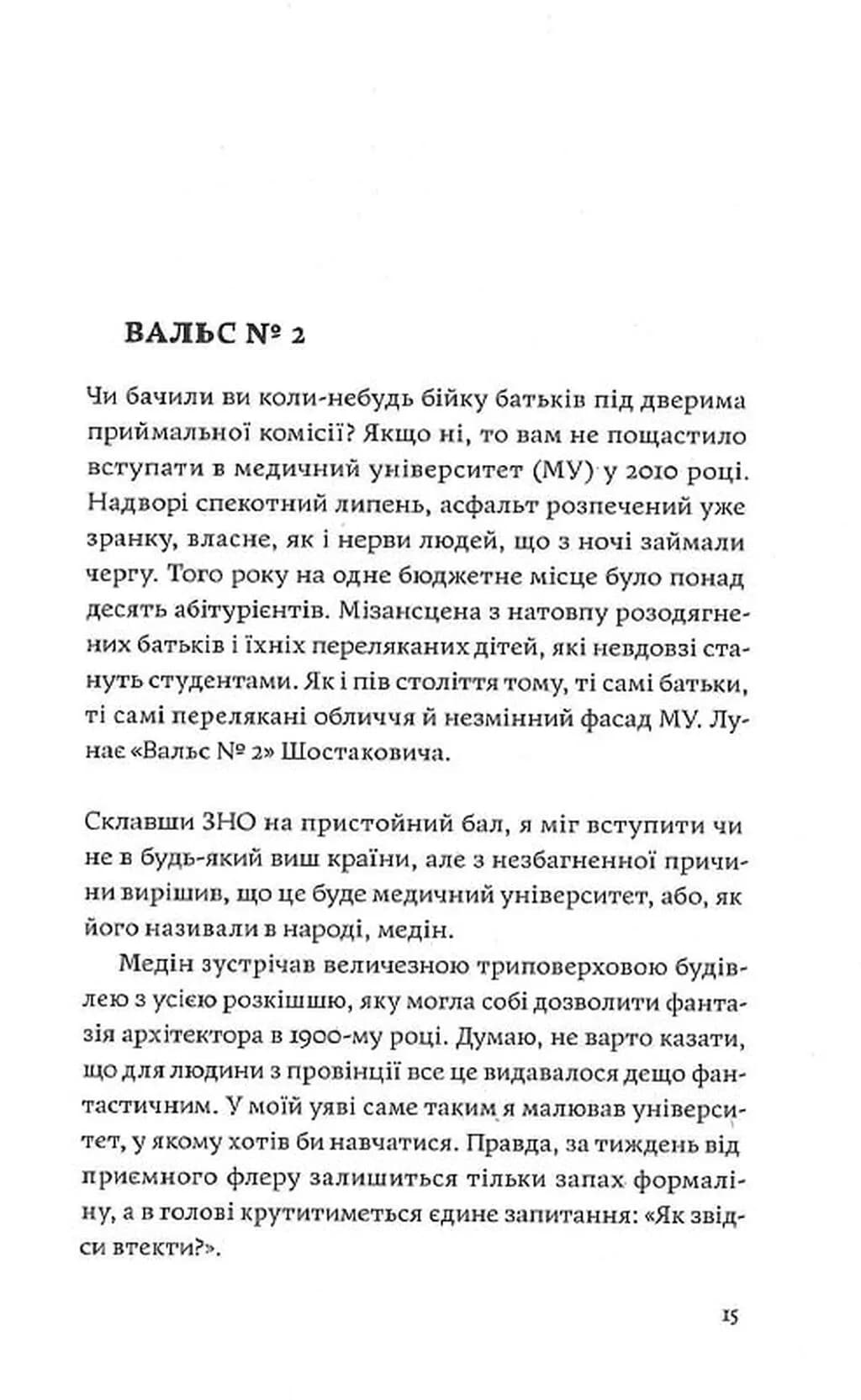 Сміх у кінці тунелю. Нотатки українського анестезіолога — мініатюра 5