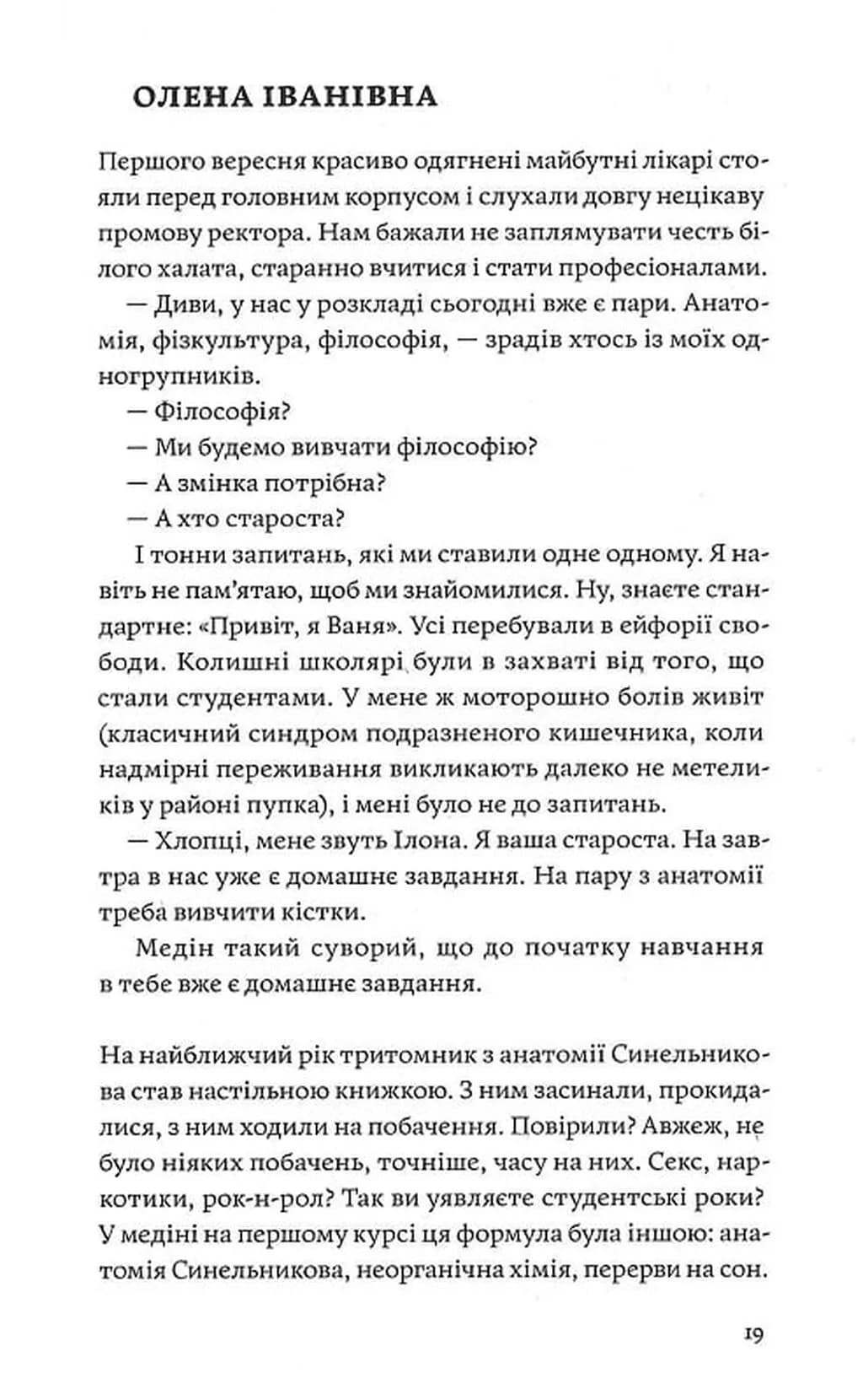 Сміх у кінці тунелю. Нотатки українського анестезіолога — мініатюра 9