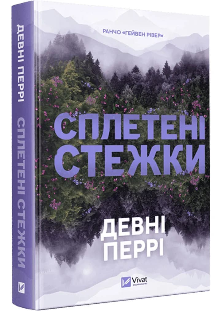 Сплетені стежки Ранчо «Гейвен Рівер» 1