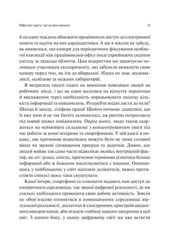 Сталість уваги в епоху цифри. Новаторський погляд на рівновагу, щастя та продуктивність — мініатюра 9