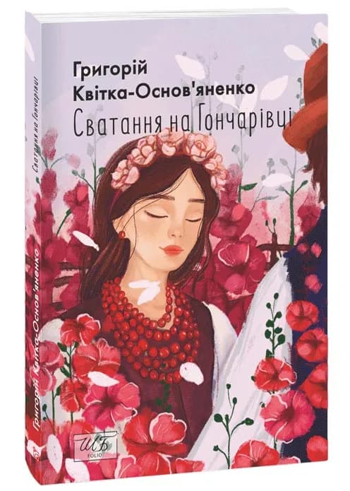 Сватання на Гончарівці