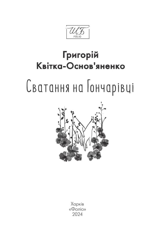 Сватання на Гончарівці — мініатюра 2