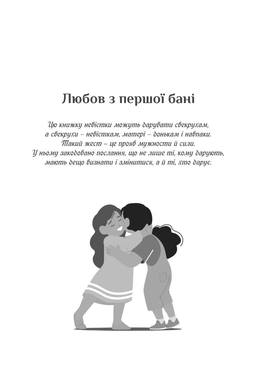 Свекруха і невістка, або Чому вовки не виступають в цирку — мініатюра 8