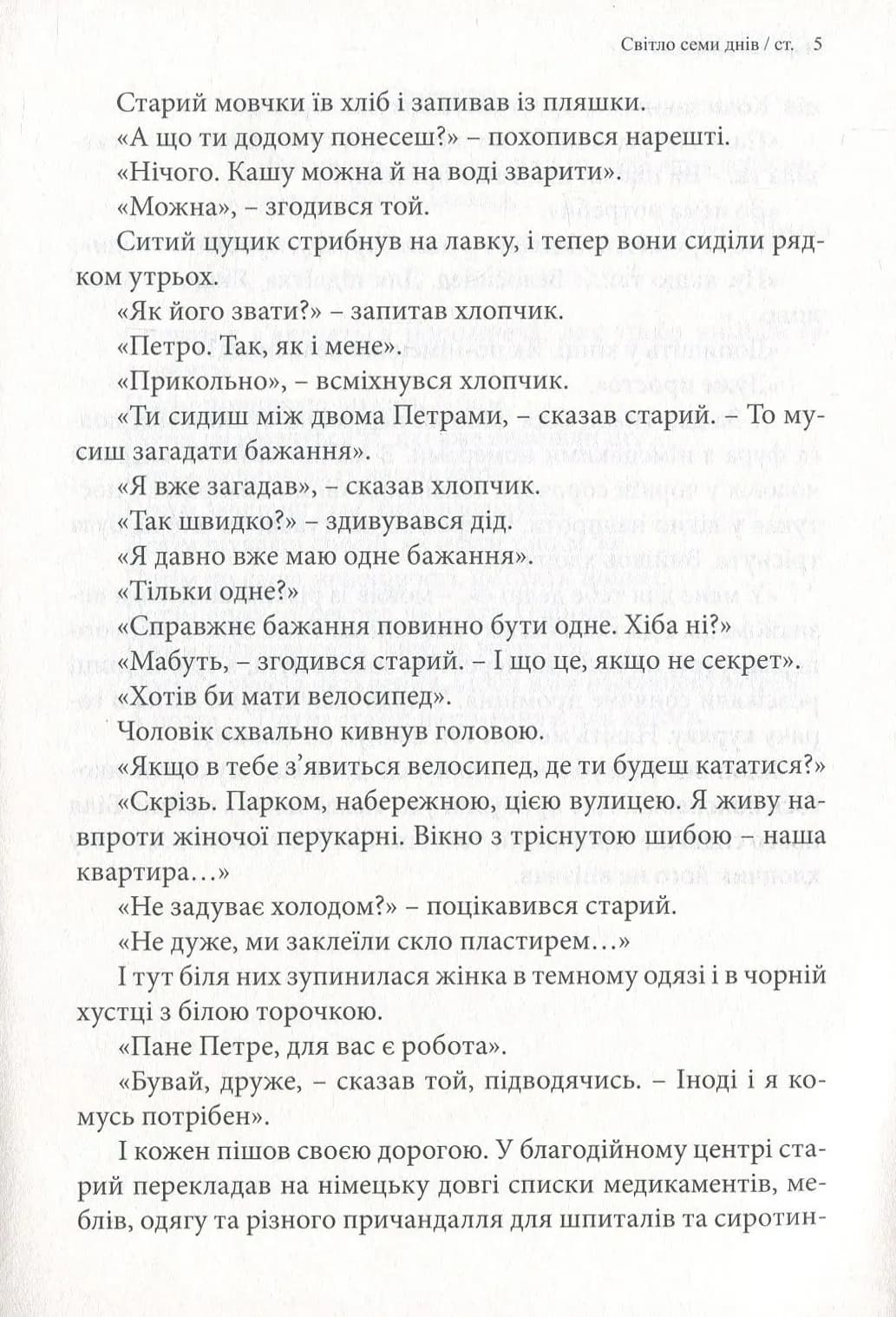 Світло семи днів. Маленькі історії для душі - Карпатська Вежа — мініатюра 7