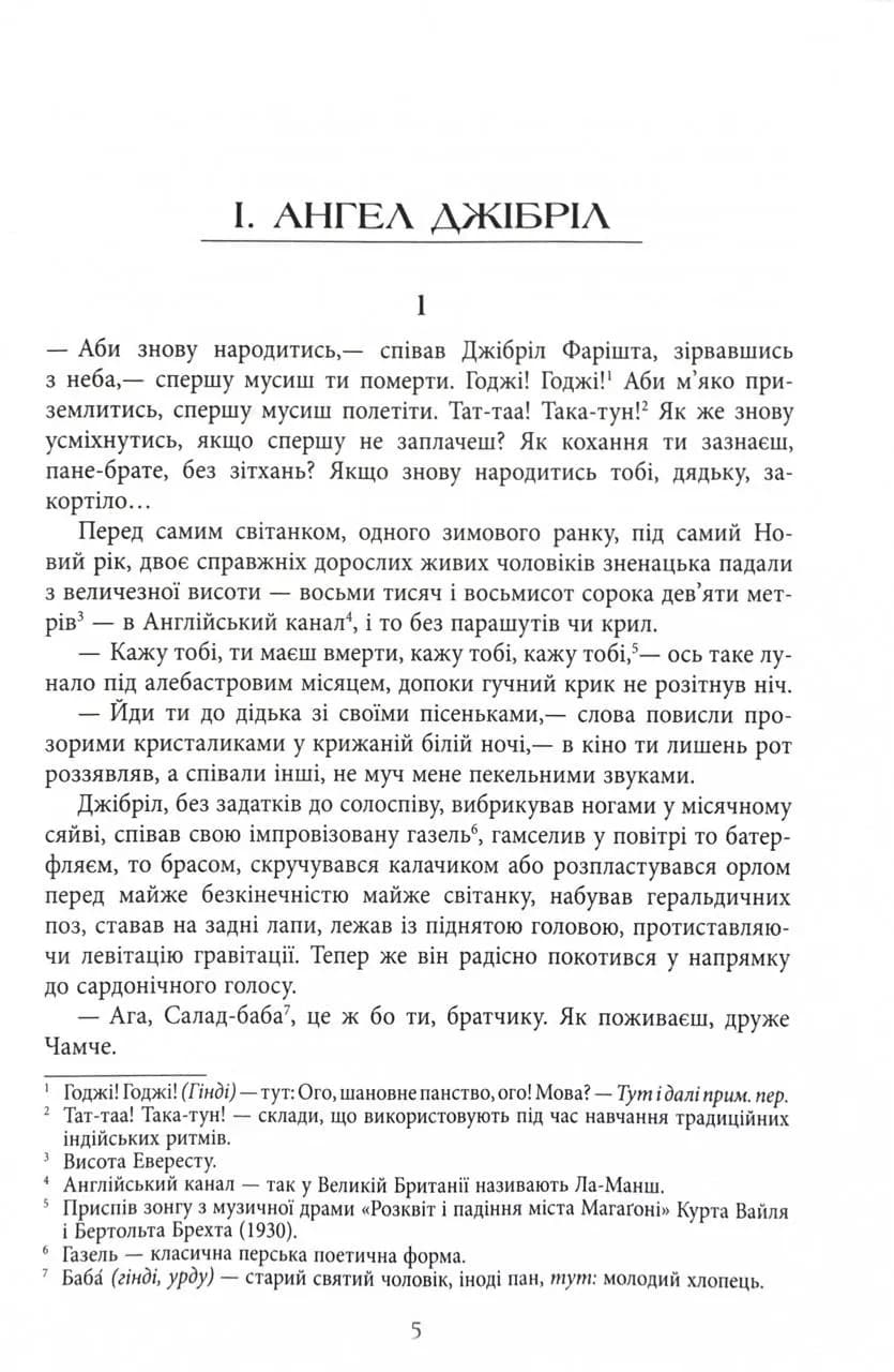 Сатанинські вірші — мініатюра 3