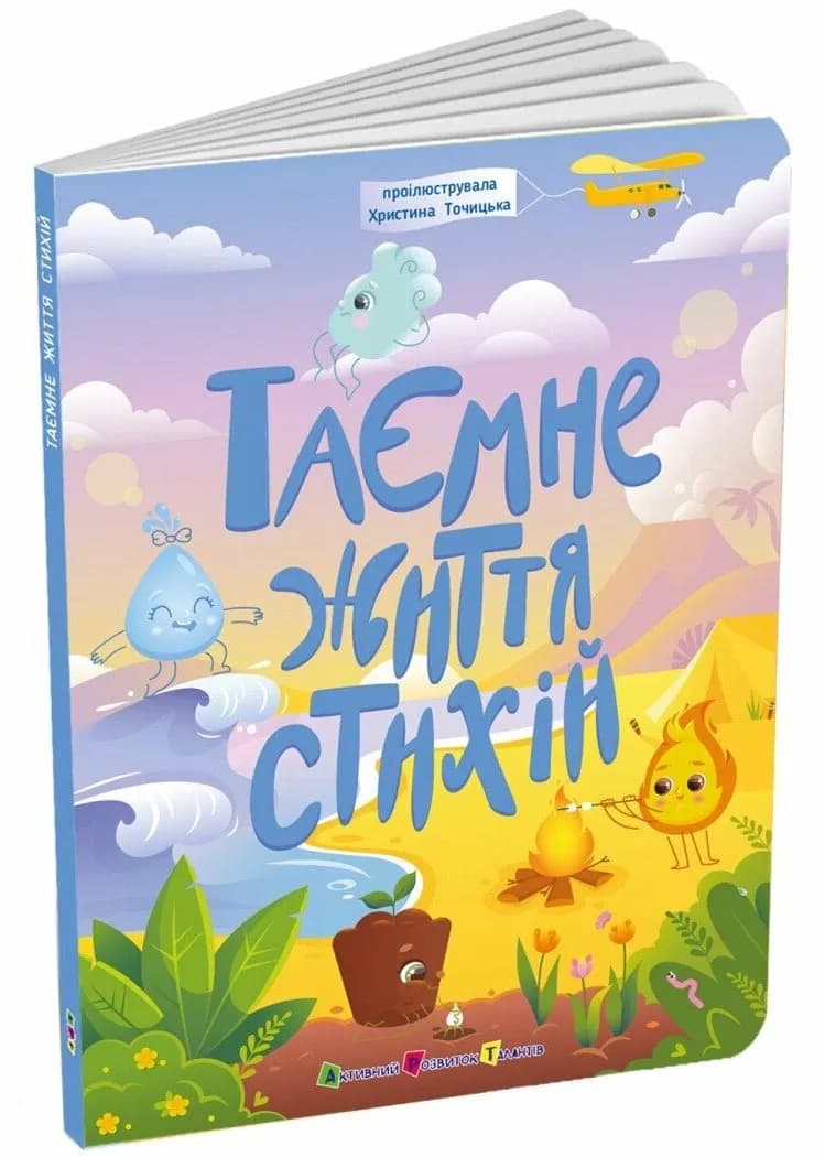 Таємне життя стихій