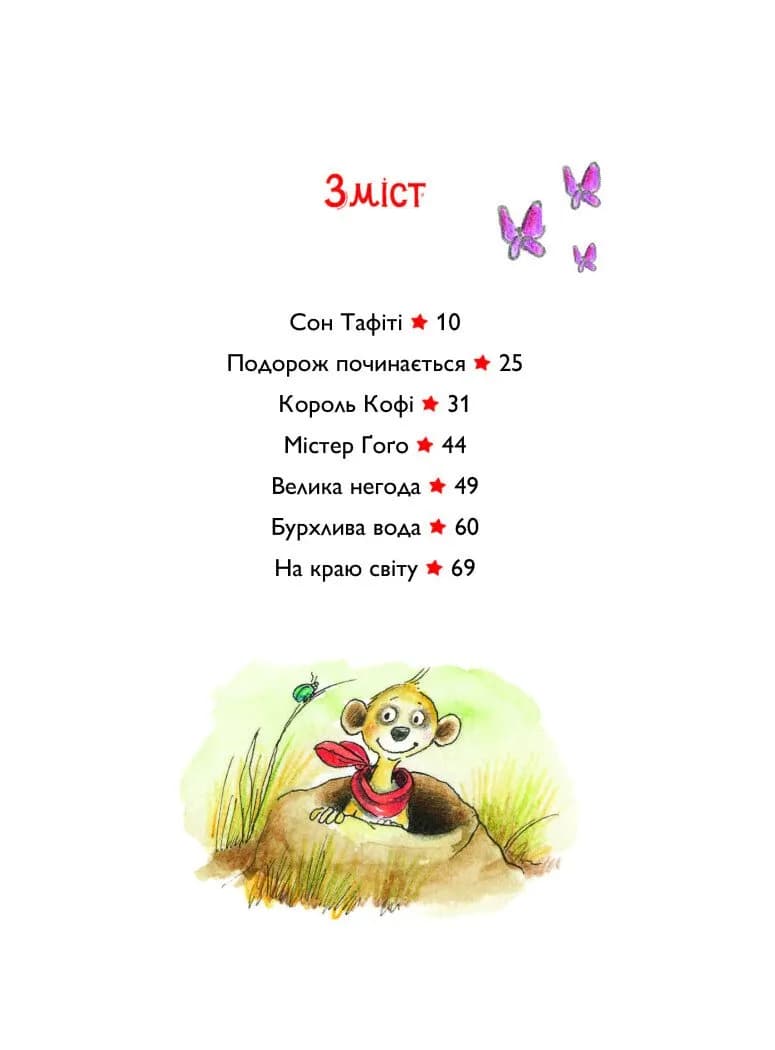 Тафіті і подорож на край світу. Тафіті. Книга 1  — мініатюра 2