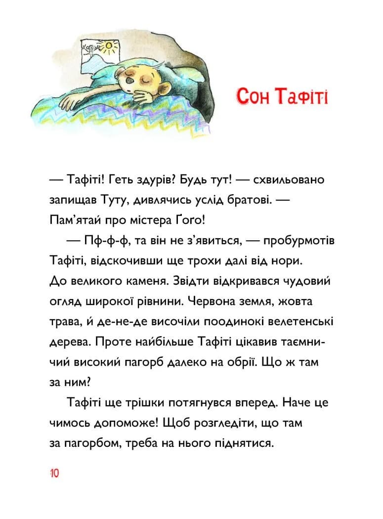 Тафіті і подорож на край світу. Тафіті. Книга 1  — мініатюра 3