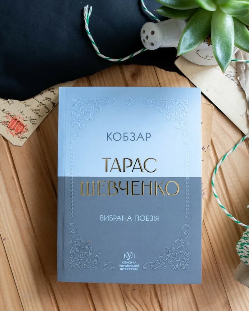 Тарас Шевченко. Вибрана поезія. Кобзар (кишеньковий формат) — мініатюра 4