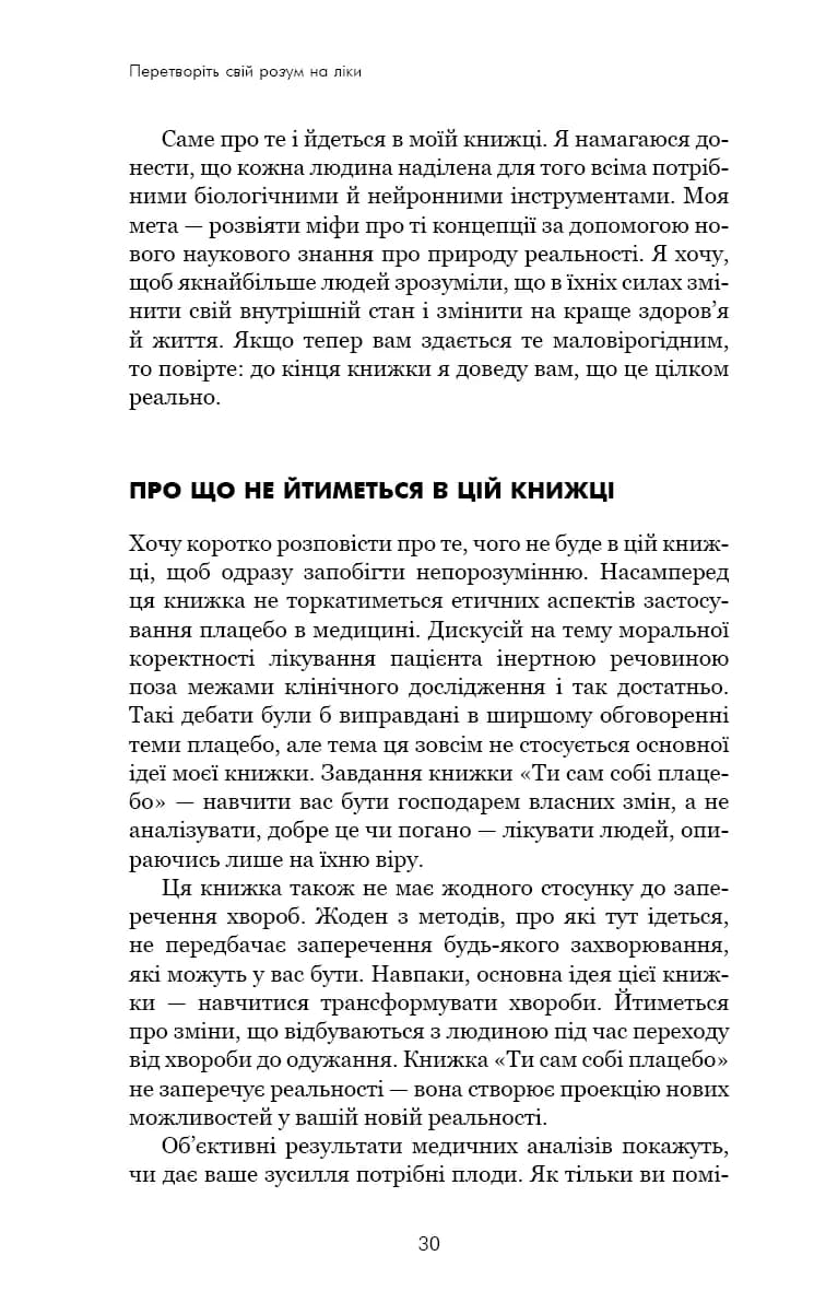 Ти сам собі плацебо. Перетвори свій розум на ліки — мініатюра 6