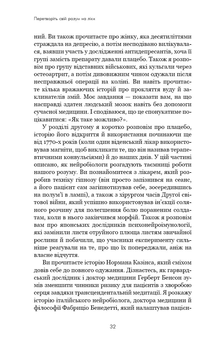 Ти сам собі плацебо. Перетвори свій розум на ліки — мініатюра 8