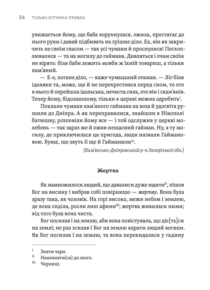 Тілько істинна правда. З українських повір'їв — мініатюра 6