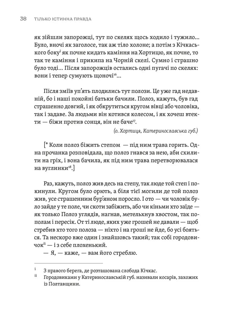 Тілько істинна правда. З українських повір'їв — мініатюра 10