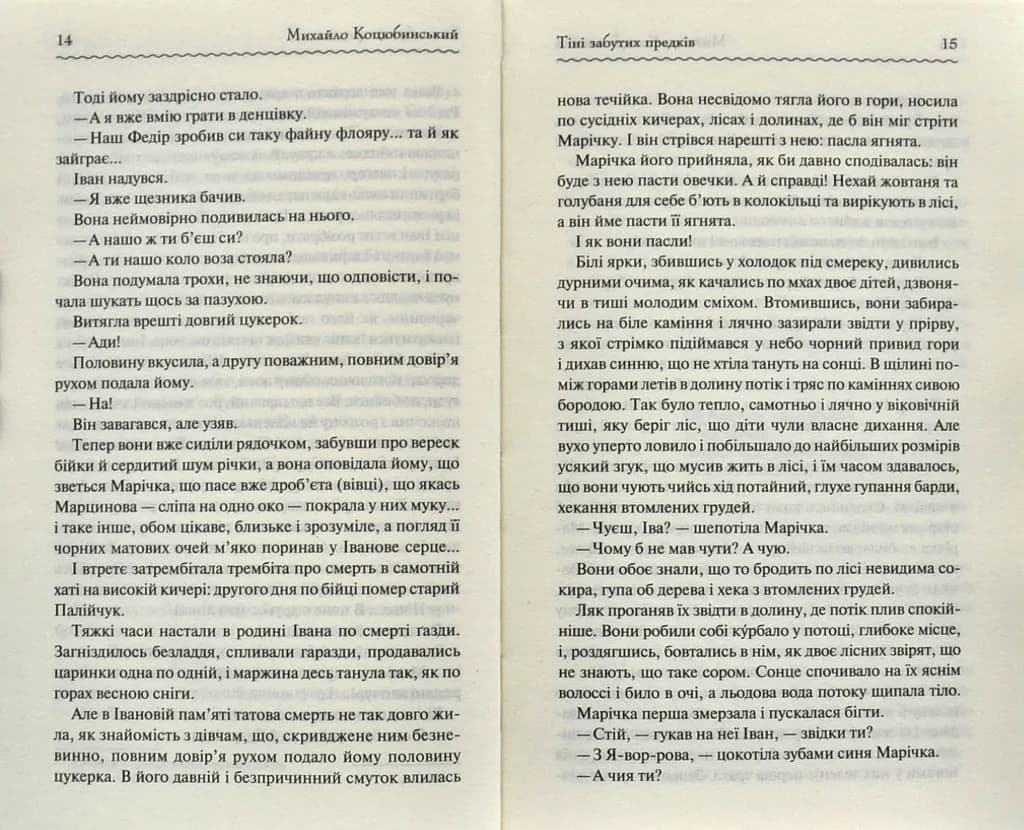 Тіні забутих предків. Перлини української класики — мініатюра 5