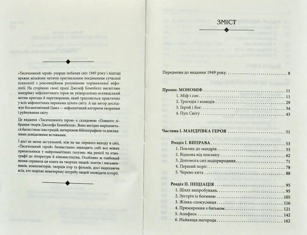 Тисячоликий герой — мініатюра 1