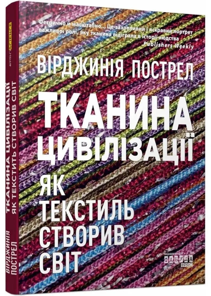 Тканина цивілізації. Як текстиль створив світ