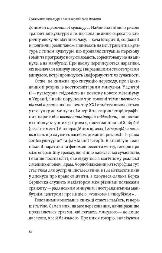 Транзитна культура і постколоніальна травма — мініатюра 6