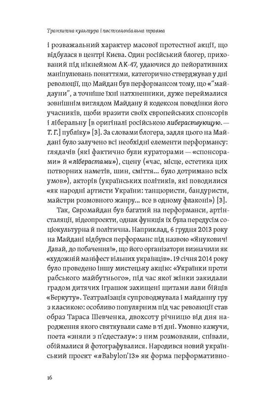 Транзитна культура і постколоніальна травма — мініатюра 10