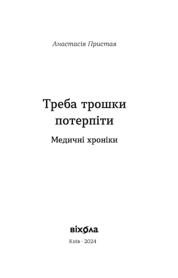 Треба трошки потерпіти. Медичні хроніки — мініатюра 2