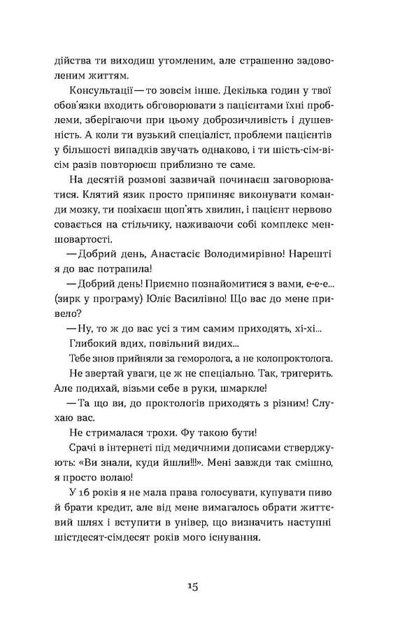 Треба трошки потерпіти. Медичні хроніки — мініатюра 12