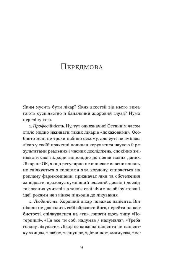 Треба трошки потерпіти. Медичні хроніки — мініатюра 6