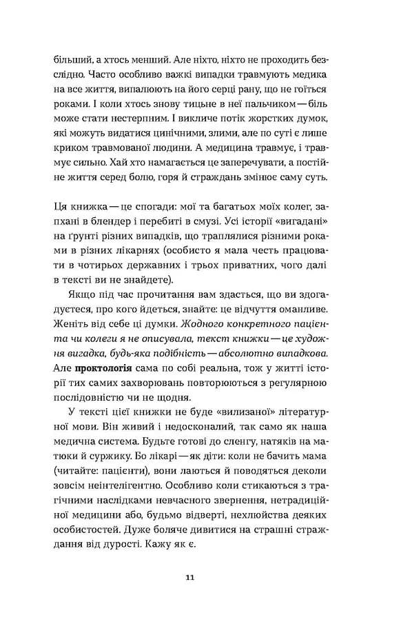 Треба трошки потерпіти. Медичні хроніки — мініатюра 8