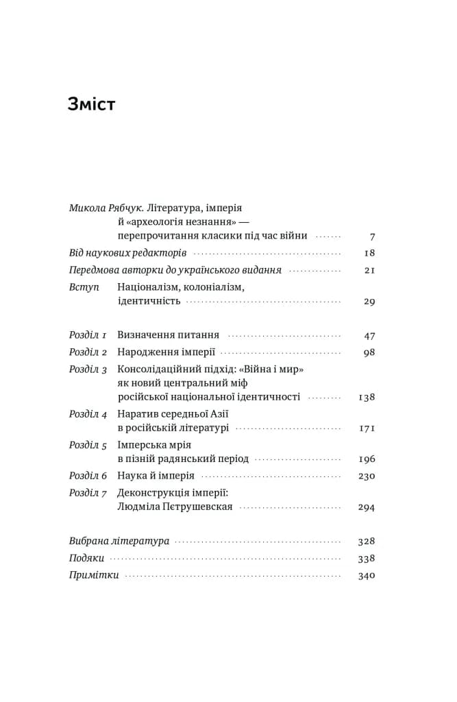 Трубадури імперії. Російська література і колоніалізм — мініатюра 2