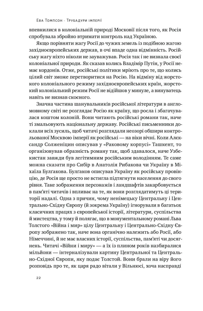 Трубадури імперії. Російська література і колоніалізм — мініатюра 4