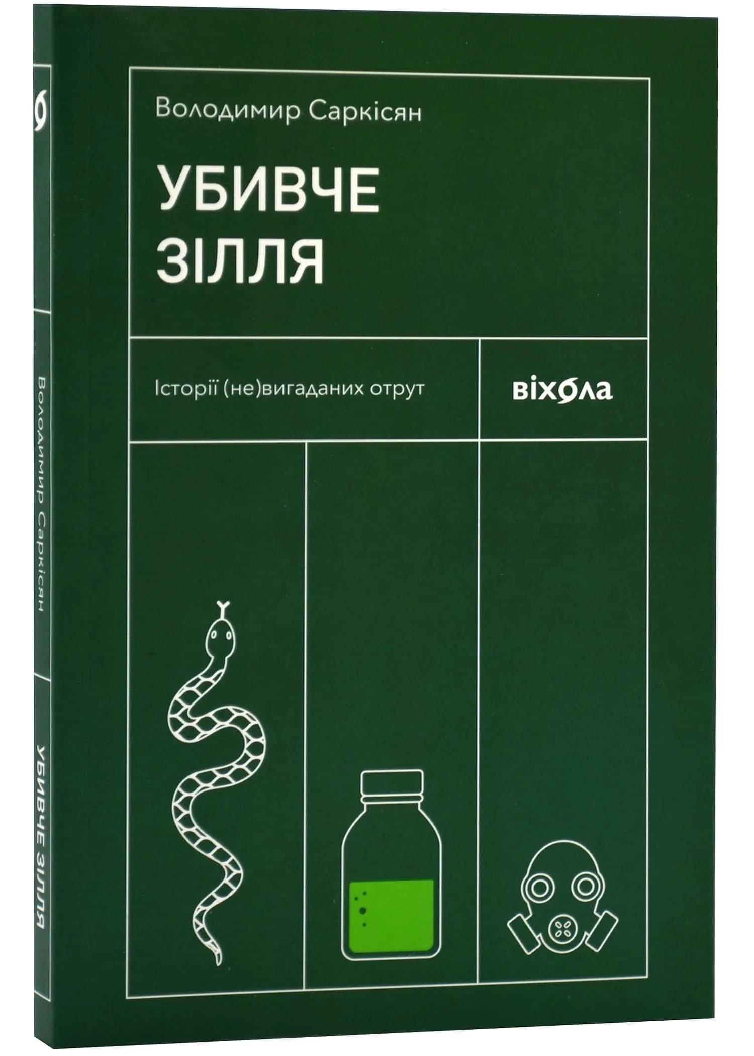Убивче зілля. Історії (не)вигаданих отрут