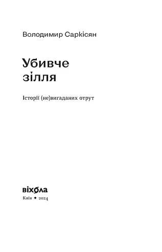Убивче зілля. Історії (не)вигаданих отрут — мініатюра 5