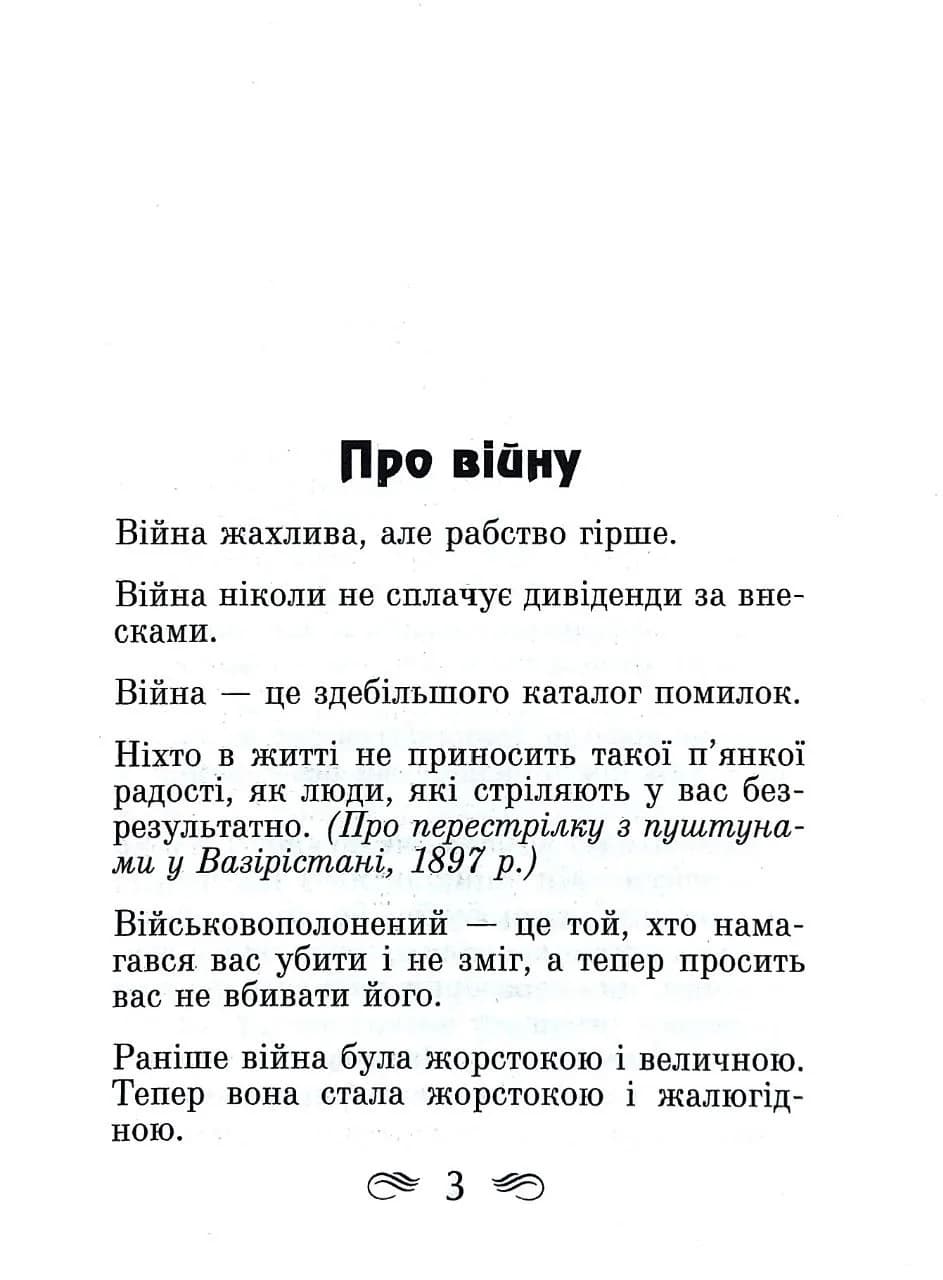 Уінстон Черчілль. Афоризми та крилаті вислови — мініатюра 2