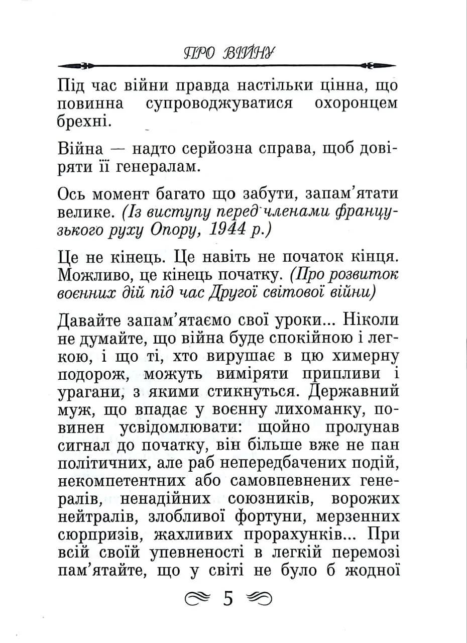 Уінстон Черчілль. Афоризми та крилаті вислови — мініатюра 4