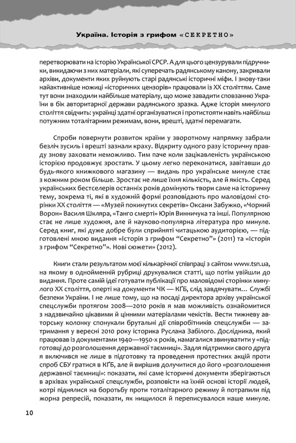 Україна. Історія з грифом Секретно — мініатюра 7