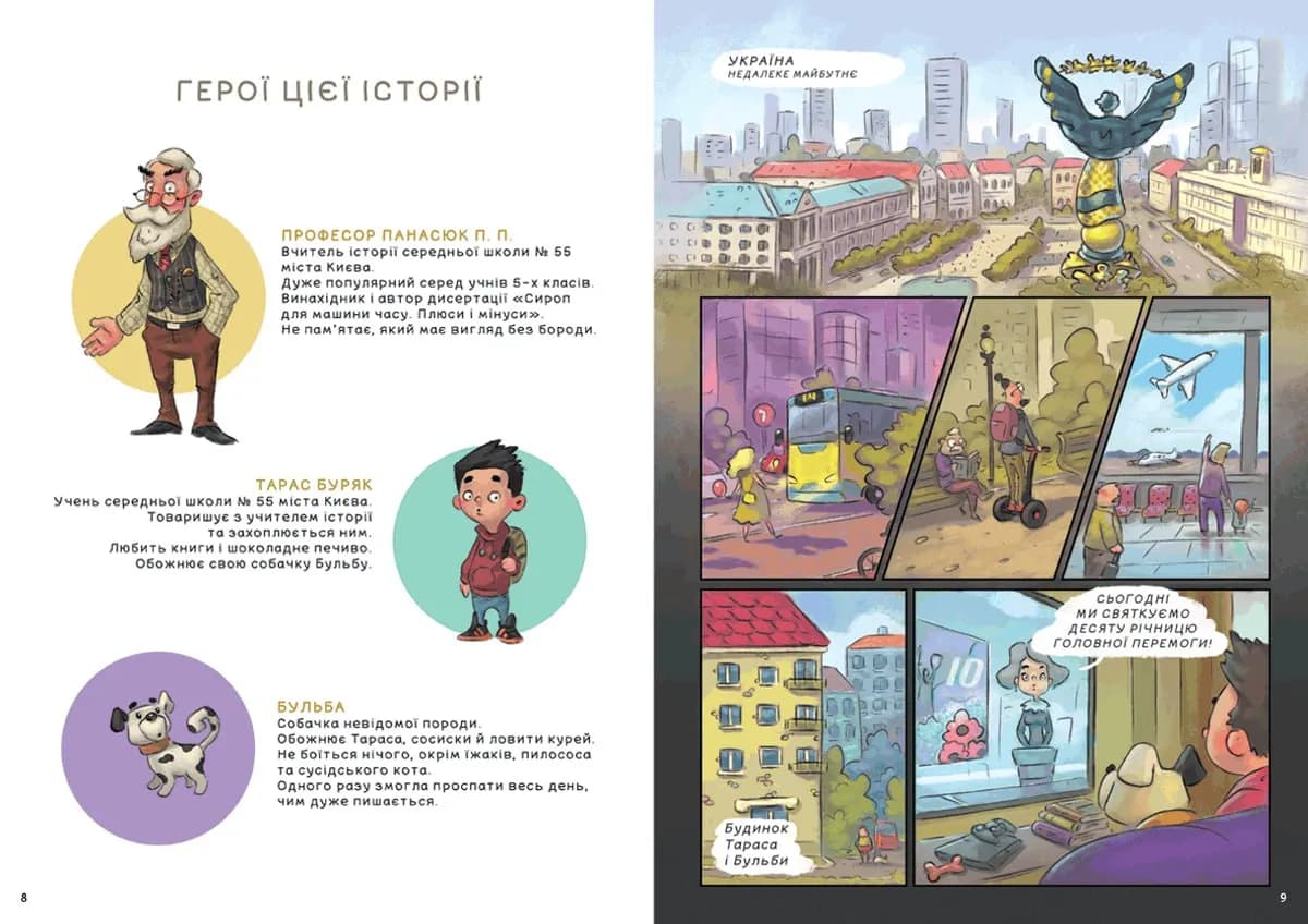 УКРАЇНА. Неймовірні часомандри (комікси) — мініатюра 2