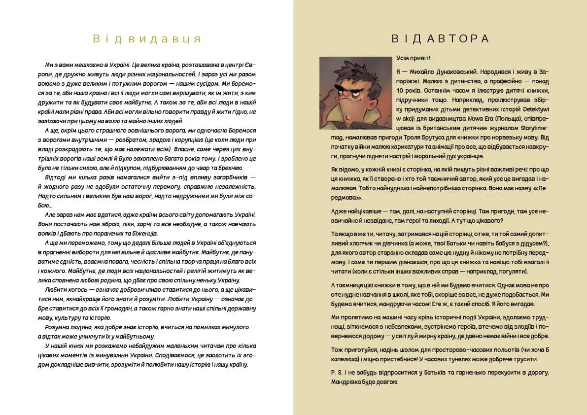 УКРАЇНА. Неймовірні часомандри (комікси) — мініатюра 3