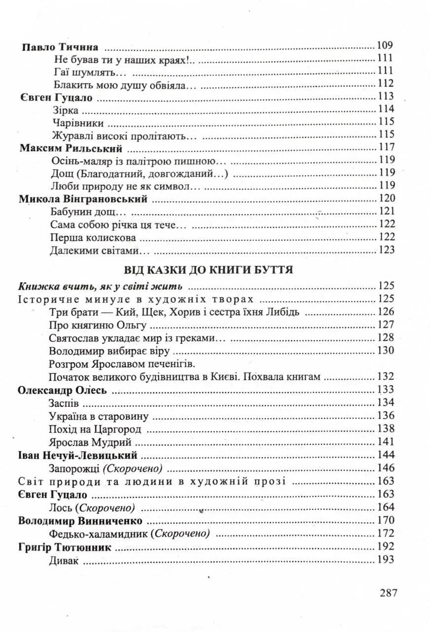 Українська література. 5 клас. Хрестоматія (НУШ) — мініатюра 7