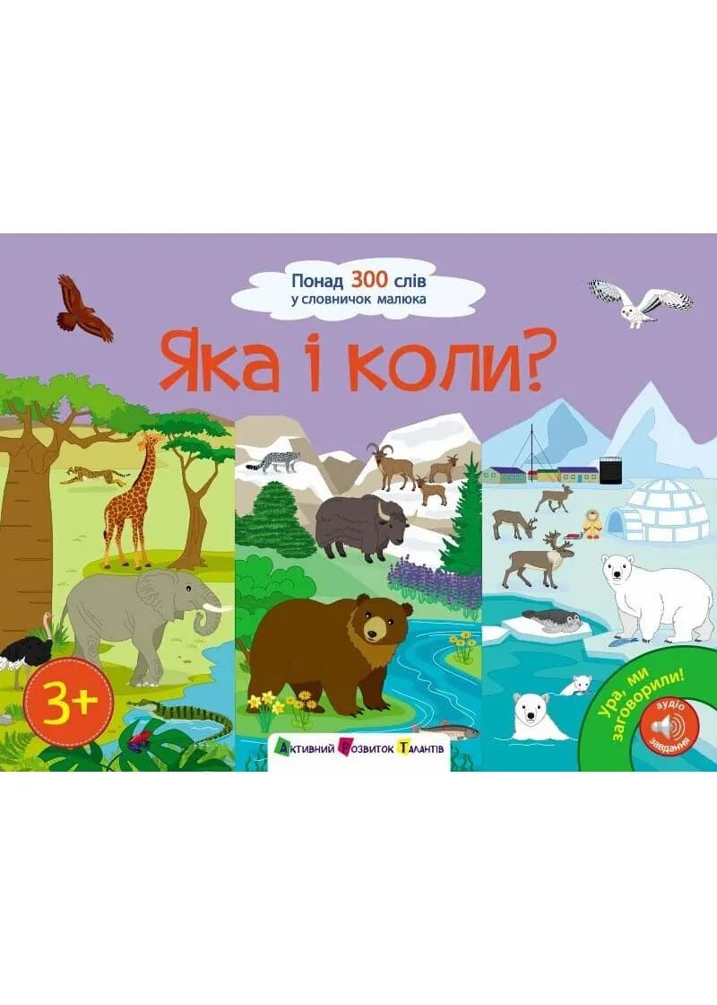 Ура, ми заговорили! Яка і коли?