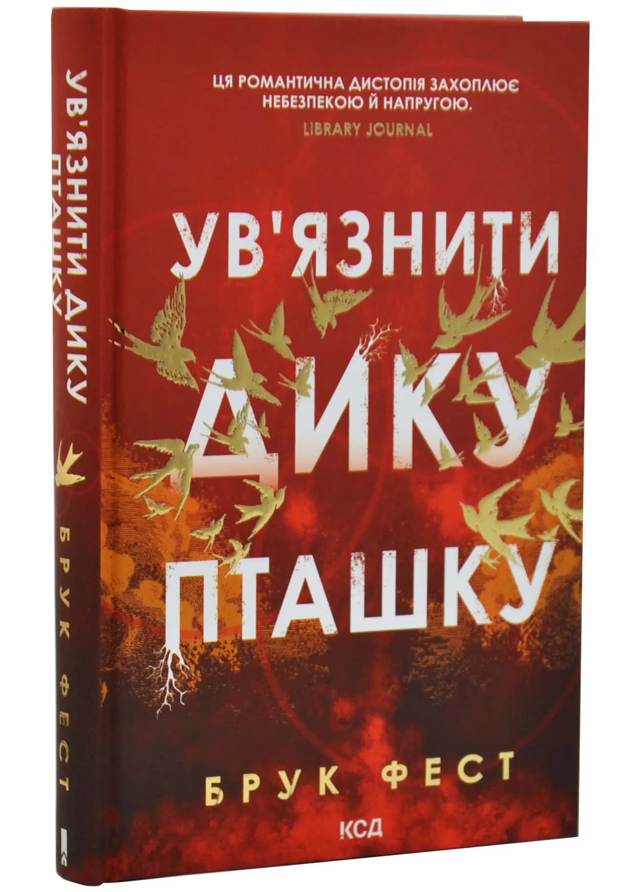 Ув'язнити дику пташку. Книга 1 — мініатюра 2