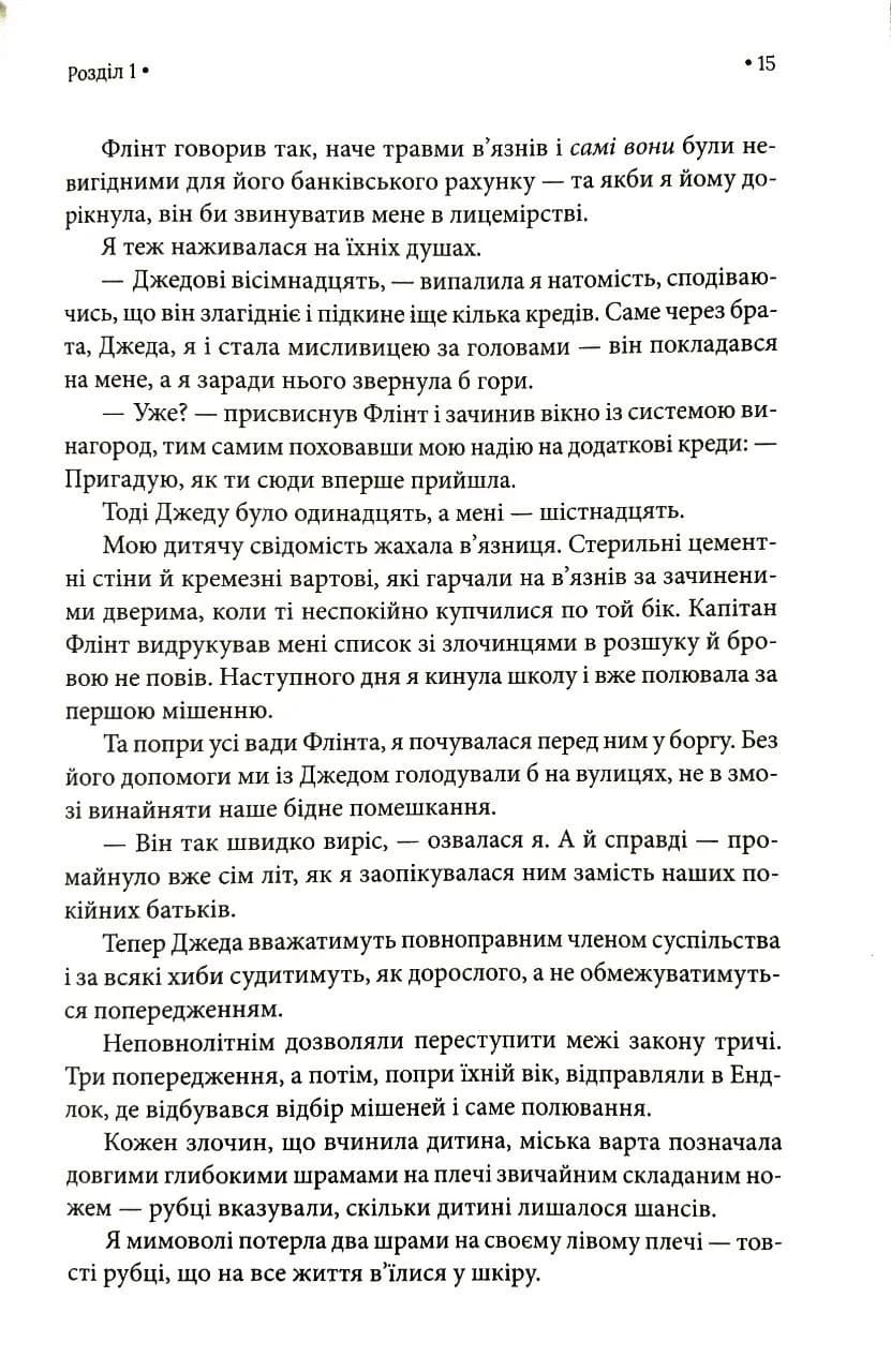 Ув'язнити дику пташку. Книга 1 — мініатюра 11